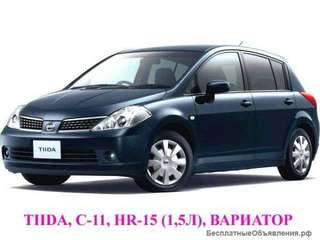 Nissan Tiida, C 11, 2005 г.в., HR15DE, CVT (вариатор), хэчбэк