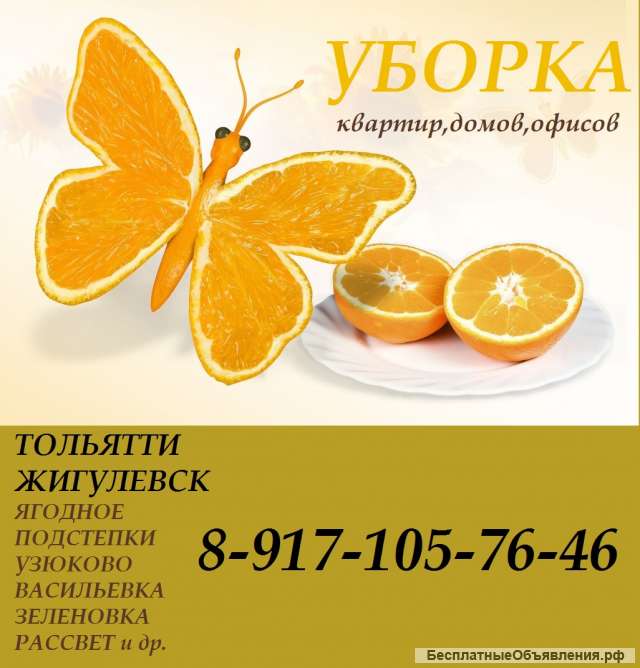 УБОРКА квартир и домов