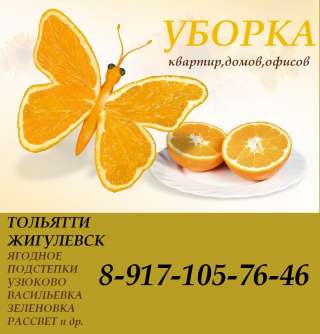 УБОРКА квартир и домов
