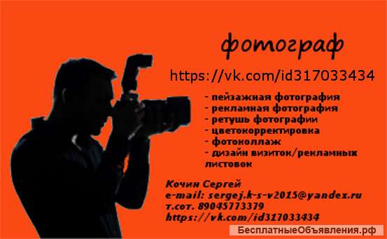Фотограф, ретушь фотографии, дизайн визитки/ листовки