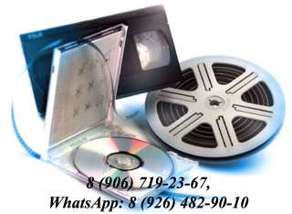 Перезапись со старых аудио и видеокассет, бобин, катушек слайдов, пластинок, кинопленки 8 и 16 мм