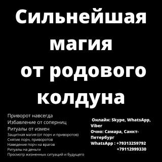 Сильнейший приворот от родового колдуна