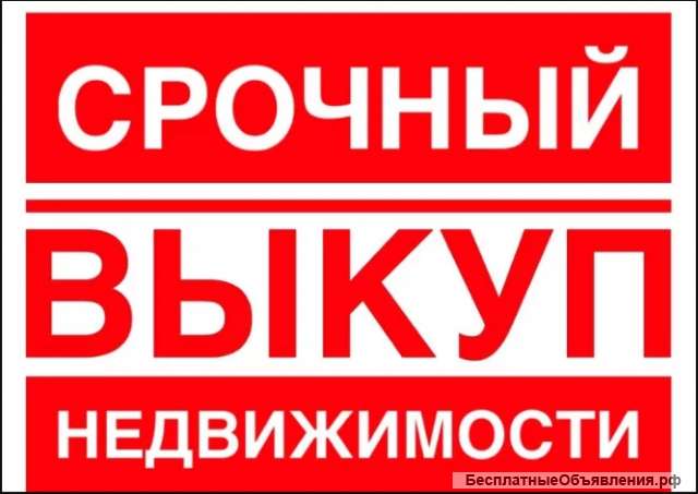 Выкуп недвижимости в Сочи