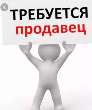 Продавец консультант
