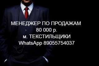 Менеджер отдела продаж по телефону (м. Текстильщики)