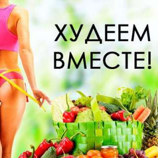 Ищу человечка для совместного похудения