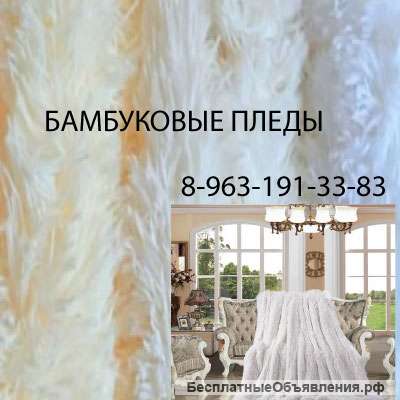 Бамбуковые пледы в Санкт-Петербурге Доставка Бесплатно