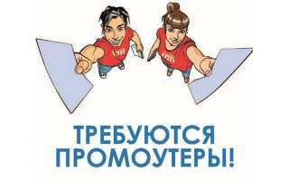 Промоутер Нижний Новгород