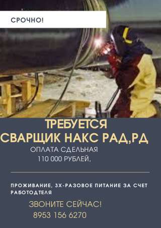 Требуется сварщик с НАКС