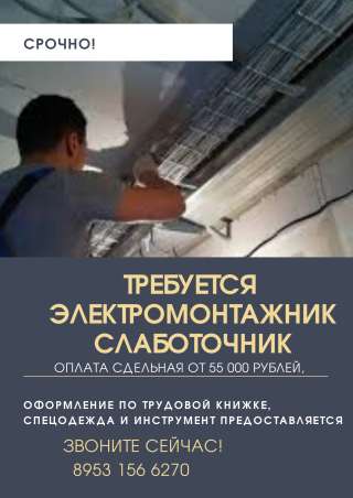 Требуется электромонтажник слаботочник