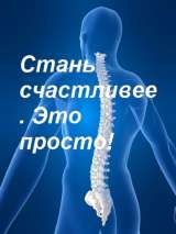 Профессиональный массаж при заболеваниях и травмах позвоночника