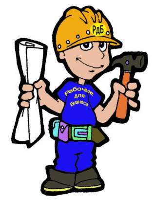 Разнорабочие