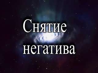 Снятие негативного воздействия любого характера