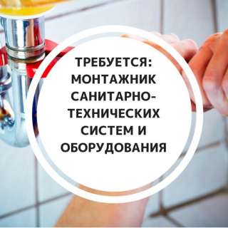 Требуется слесарь (монтажник ТТ)
