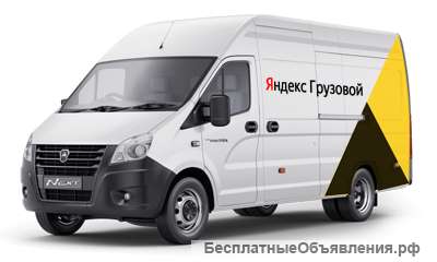 Работа в Яндекс такси " Грузовой"