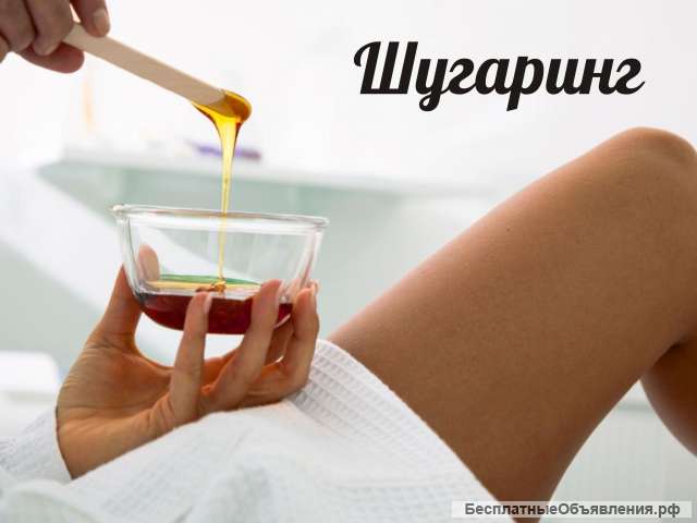 Шугаринг- Сахарная депилиция