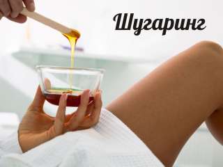 Шугаринг- Сахарная депилиция