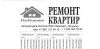 Ремонт квартир