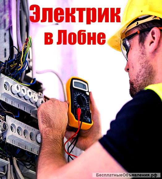 Вызов электрика Лобня