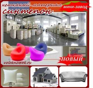 Синтепон оборудование утеплитель