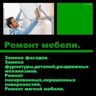 Ремонт мебели на дому