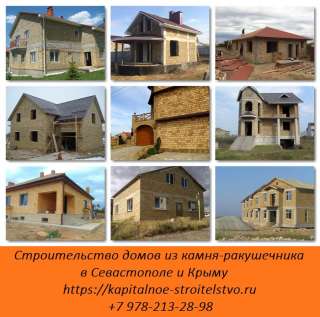 Построить дом из ракушки в Севастополе, Крыму. Построить дом под ключ
