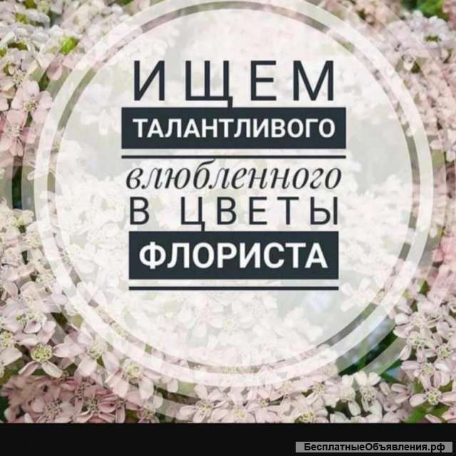 Требуется Продовец-Флорист