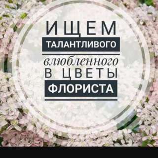Требуется Продовец-Флорист