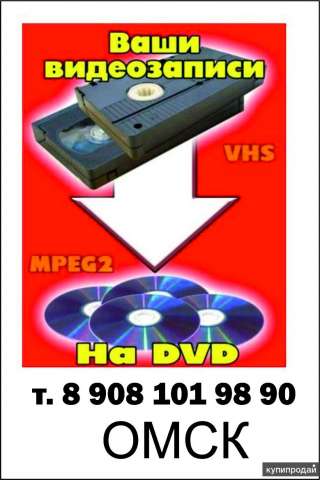 Оцифровка видеокассет