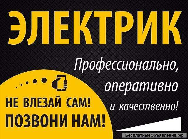 Электрик, электромонтажные работы