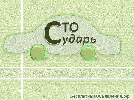 Кузовной ремонт, шиномонтаж, ремонт всех марок автомобилей
