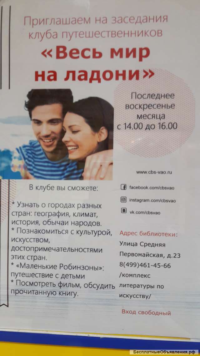 Клуб путешественников