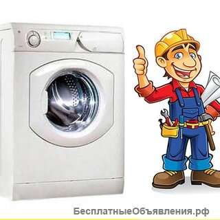Ремонт стиральных машин в Казани