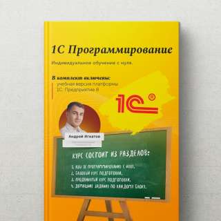 Курс обучения программированию 1С