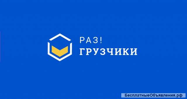 Раз грузчики Москва