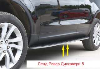 Ленд ровер дискавери 5 пороги подножки ступеньки Land Rover Discovery 5