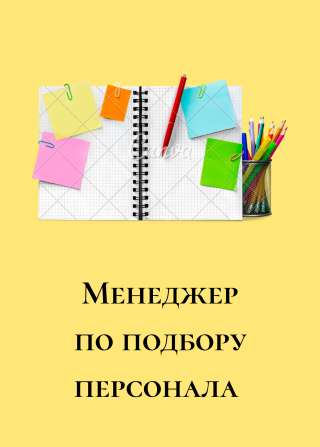 Менеджер по подбору персонала
