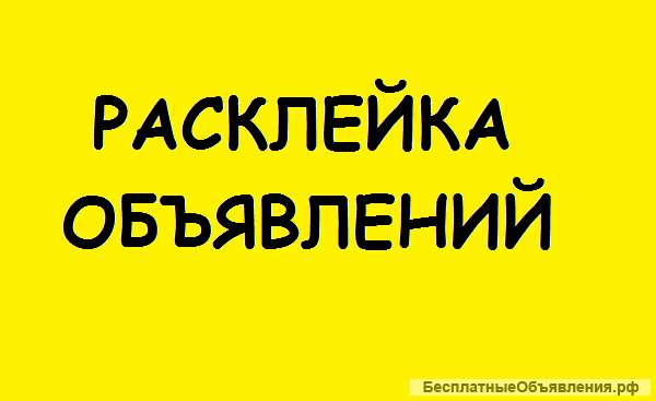 Расклейщик обьявлений