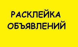Расклейщик обьявлений