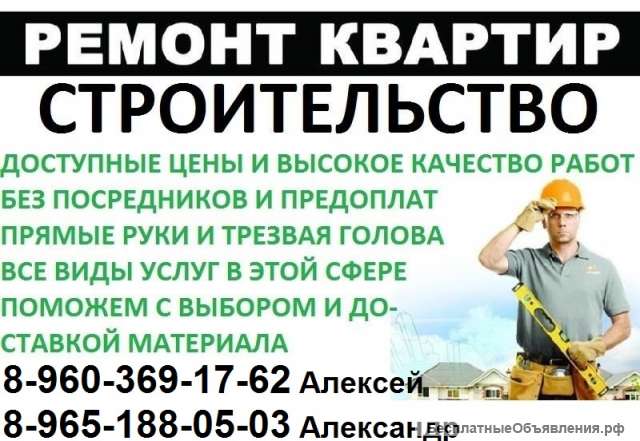 Ремонт квартир и не жилых помещений