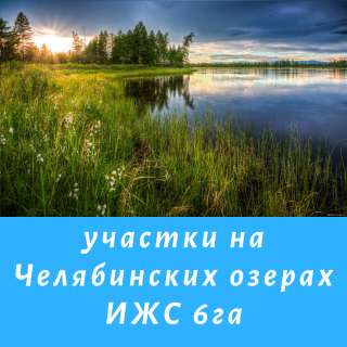 Земля ИЖС под строительство коттеджей на Челябинских озерах