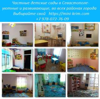 Частный детский сад Севастополь - с радостью и удовольствием