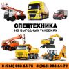 Спецтранспорт в аренду на выгодных условиях. (Кран-манипулятор, экскаватор-погрузчик и др.)