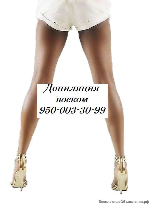 Депиляция воском
