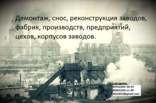 Демонтаж, снос, реконструкция заводов, фабрик, производств, предприятий, цехов, корпусов заводов