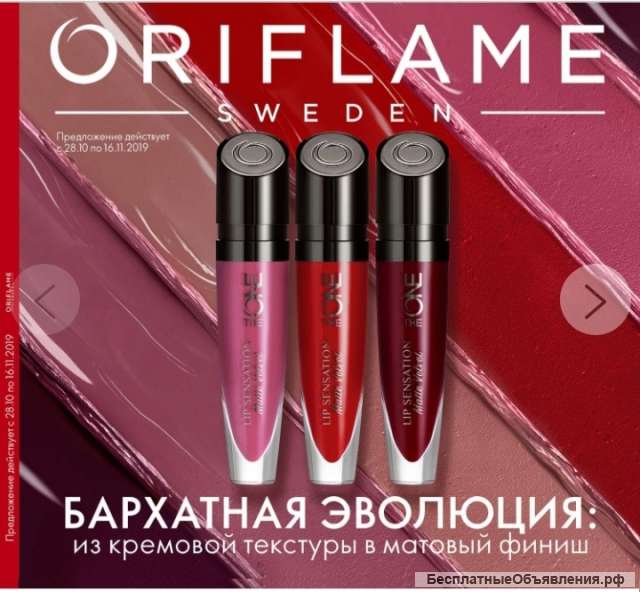 Продукция компании Оriflame со скидкой 20%