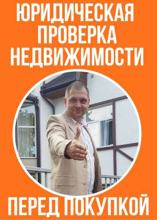 Юридическая проверка недвижимости перед покупкой в С-Пб и ЛО
