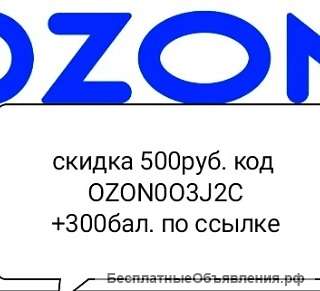 Купон в интернет магазине озон на 500руб