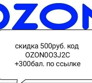 Купон в интернет магазине озон на 500руб