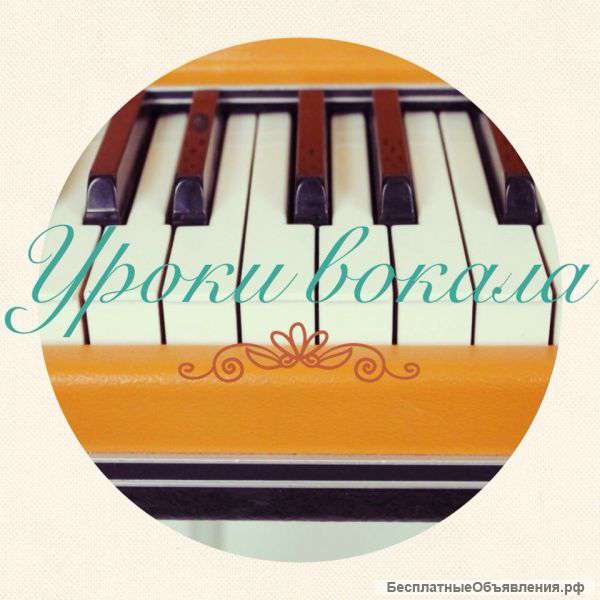 Уроки вокала,Педагог по вокалу